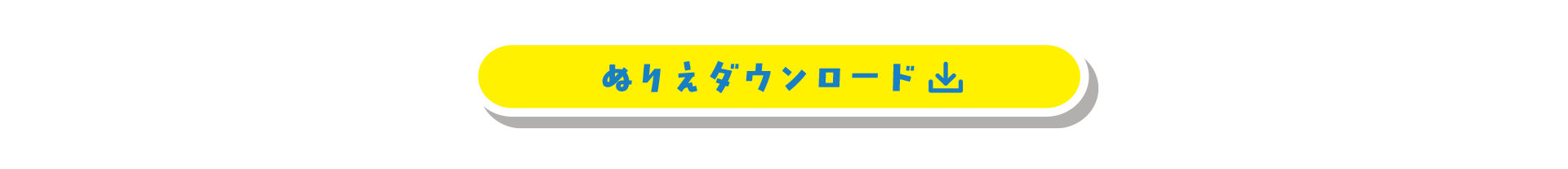 ぬりえPDFをダウンロード