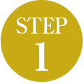 ステップ1