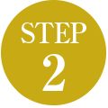 ステップ2