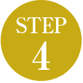 ステップ4