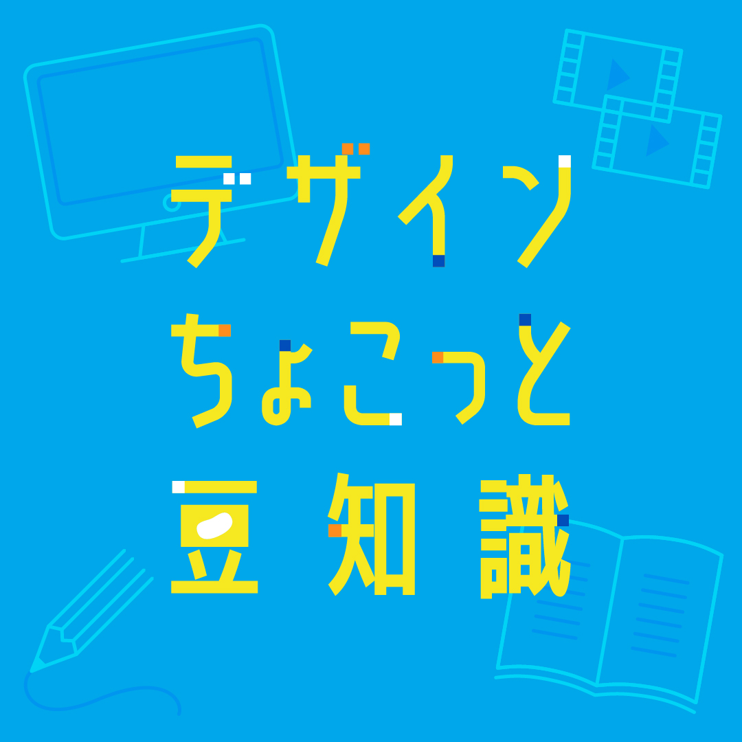 デザインちょこっと豆知識夏